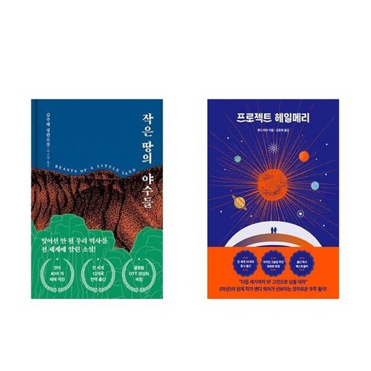 하나북스퀘어 작은 땅의 야수들+프로젝트 헤일메리