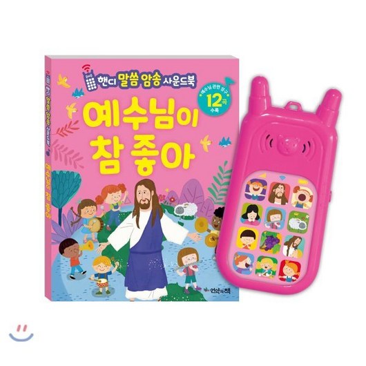예수님이 참 좋아(핸디 말씀 암송 사운드북), 비전북
