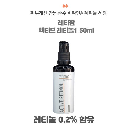 [레티팜] 액티브 레티놀1 0.2% 순수비타민A 주름 탄력 모공 색소침착 50ml 독일에스테틱 레티놀세럼, 1개