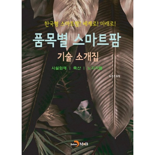 품목별 스마트팜 기술 소개집:시설원예/축산/노지작물, 진한엠앤비