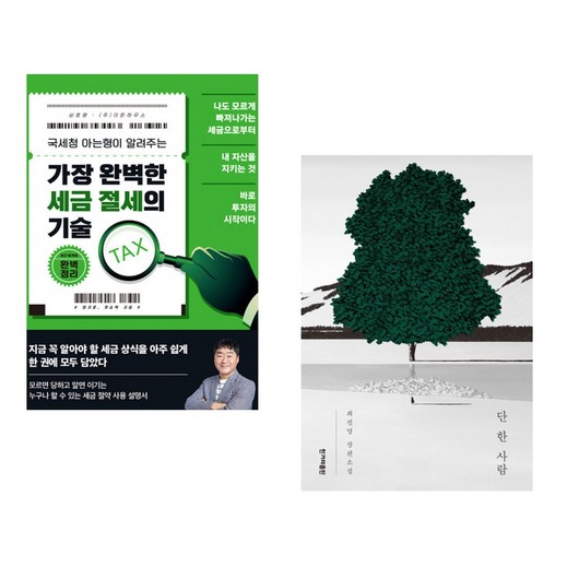 (서점추천) 가장 완벽한 세금 절세의 기술 + 단 한 사람 (전2권), 이든하우스