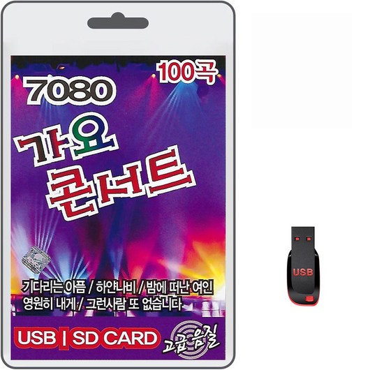 USB 7080 가요 콘서트 100곡 휴대용라디오 mp3 트로트 노래 가요 음반 기다리는아픔 하얀나비 거짓말, 1개