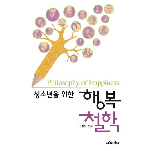 청소년을 위한 행복 철학, 사람의무늬, 조정옥 저