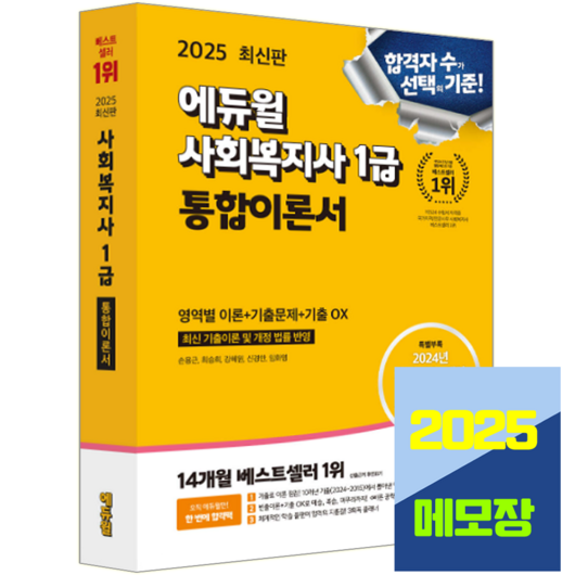 2025 에듀윌 사회복지사 1급 통합이론서:최신 기출이론 및 개정 법률 반영