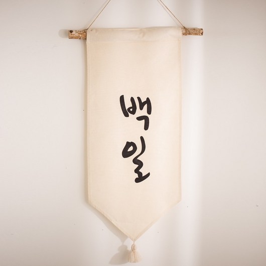 [데코봉봉] 백일 월배너, 단품