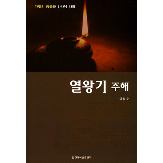 열왕기 주해:다윗의 등불과 하나님 나라, 합신대학원출판부 매튜헨리열왕기