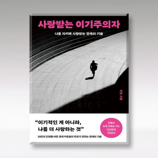 사랑받는 이기주의자, 1개