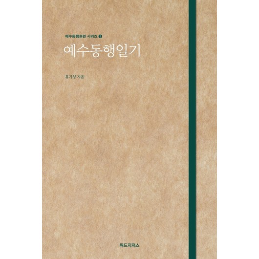 예수동행일기, 위드지저스