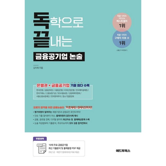 독학으로 끝내는 금융공기업 논술(은행권+공기업 금융논술 기출), 독학으로 끝내는 금융공기업 논술(은행권+공기업 금융.., 김지희(저), 애드투북스