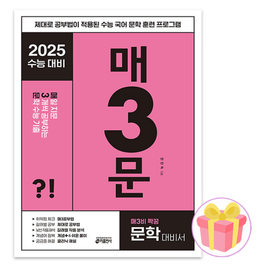 사은품+매삼문 2025 수능
