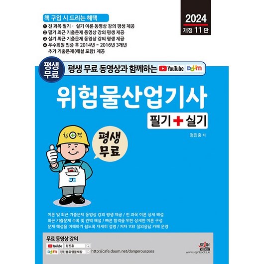 평생 무료 동영상과 함께하는 위험물산업기사 필기 + 실기, 세진북스