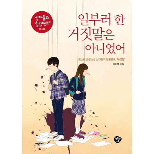 일부러 한 거짓말은 아니었어:청소년 성장소설 십대들의 힐링캠프 거짓말 (십대들의 힐링캠프 시리즈, 행복한나무, 박기복 저