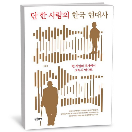 단 한 사람의 한국 현대사