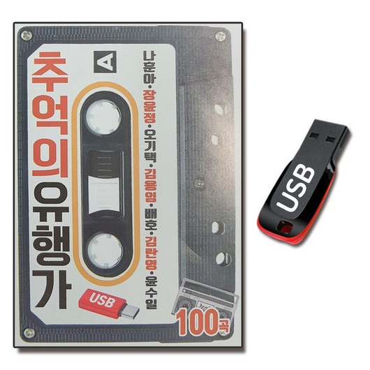 노래USB 추억의 유행가 100곡-나훈아 장윤정 김용임 배호 김란영 오기택 윤수일 홍원빈 트로트 옛날노래