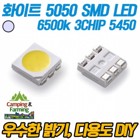 5050/5450 3칩 SMD LED (3CHIP/6500k 화이트), 상세페이지 참조, 1개