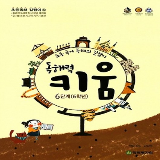 [학력평가원]독해력 키움 6단계 (6학년) - 초등독해 길잡이 6, 학력평가원
