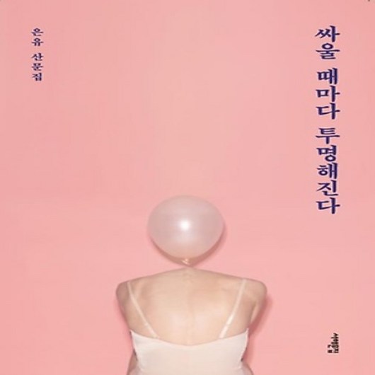 서해문집/ 싸울 때마다 투명해진다