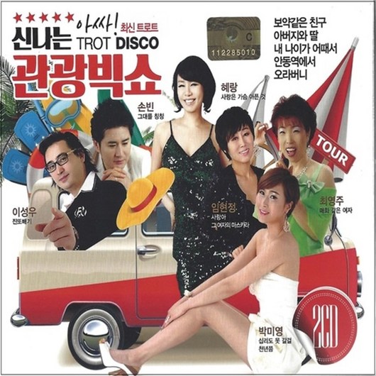 신나는 관광빅쇼, 2CD
