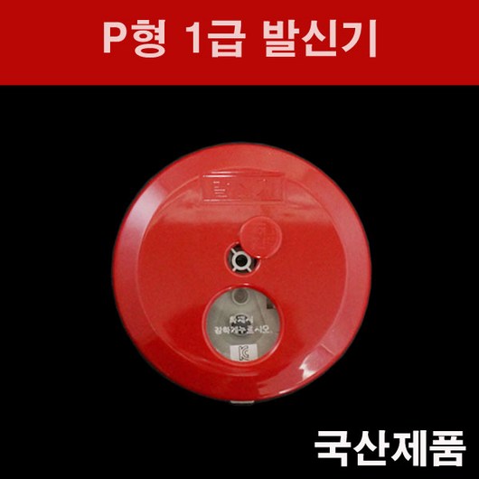 소화전발신기 추천 1등 제품