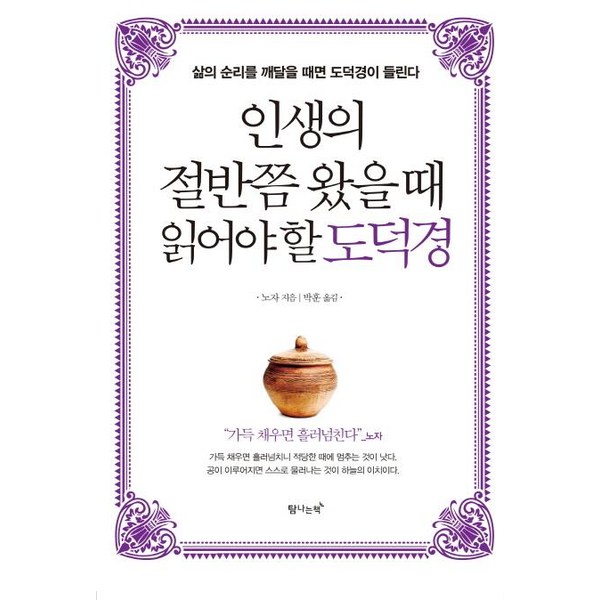 [탐나는책]인생의 절반쯤 왔을 때 읽어야 할 도덕경 (삶의 순리를 깨달을 때면 도덕경이 들린다), 탐나는책, 노자