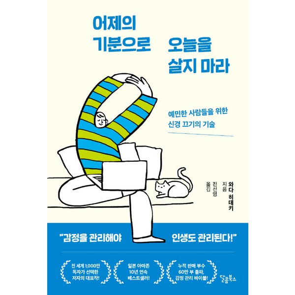 어제의 기분으로 오늘을 살지 마라:예민한 사람들을 위한 신경 끄기의 기술 솔직 독서 후기 | 읽어볼 만할까? - 상품 이미지 4