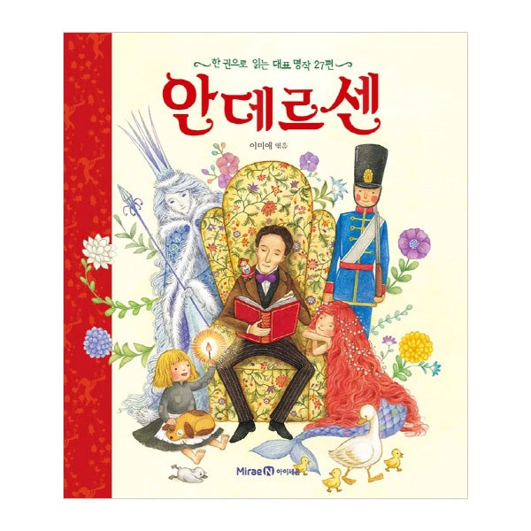 안데르센 : 한 권으로 읽는 대표 명작 27편 양장본, 미래엔아이세움