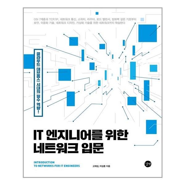 IT 엔지니어를 위한 네트워크 입문:클라우드 데브옵스 시대의 필수 역량!, 길벗