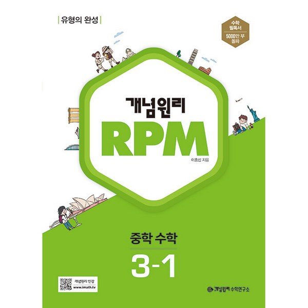 2024 개념원리 RPM 알피엠 중학 수학, 중등 3-1