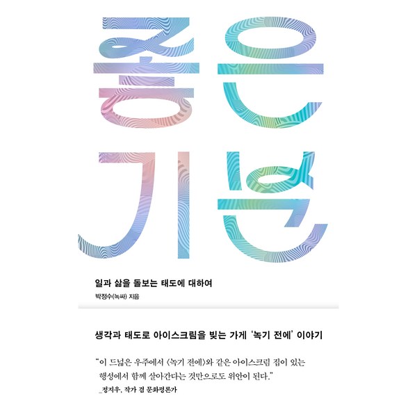 좋은 기분 + 초판 저자 메시지 엽서 세트, 박정수(녹싸), 북스톤