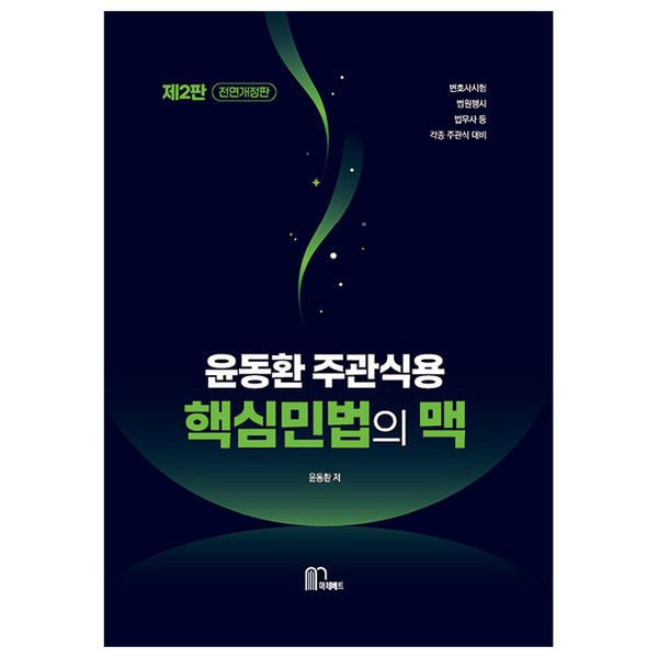 2024 윤동환 주관식용 핵심 민법의 맥, 마체베트