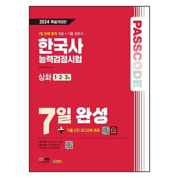2024 SD에듀 Passcode 한국사능력검정시험 7일 완성 심화(1ㆍ2ㆍ3급), 시대고시기획