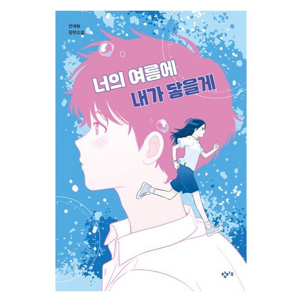 너의 여름에 내가 닿을게 솔직 독서 후기 | 읽어볼 만할까? - 상품 이미지 2