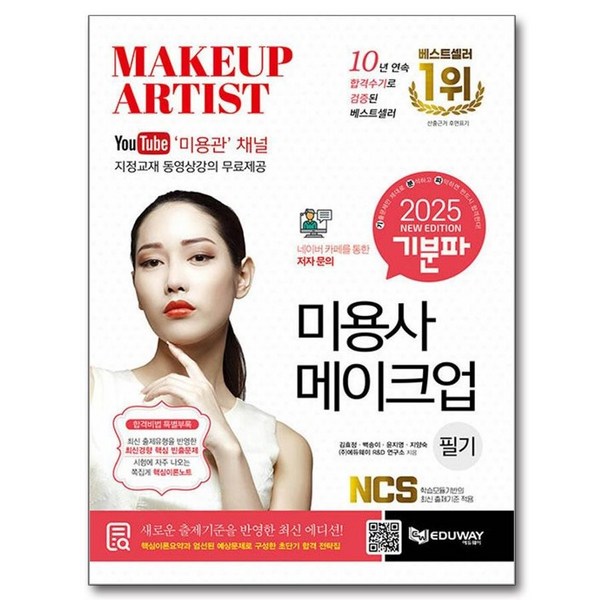 2025 기분파 미용사 메이크업 필기 + 동영상강의, 스프링분철안함
