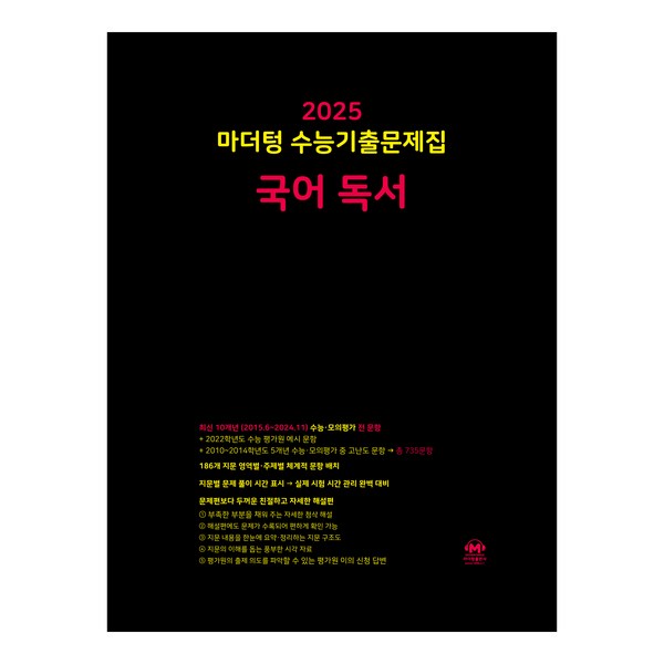  마더텅 수능기출문제집-까만책 (2024년), 국어 독서, 고등 