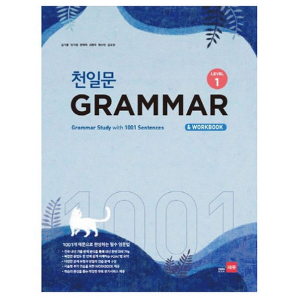  천일문 GRAMMAR Level 1:1001개 예문으로 완성하는 필수 영문법, 영어, Level 1 