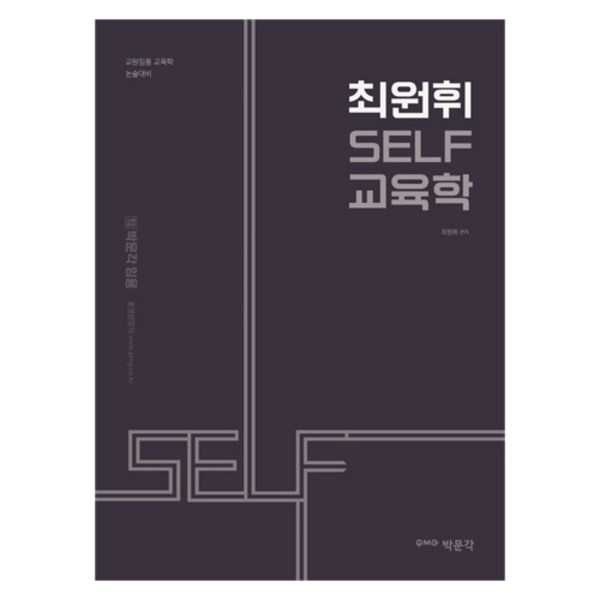 최원휘 SELF 교육학, 박문각