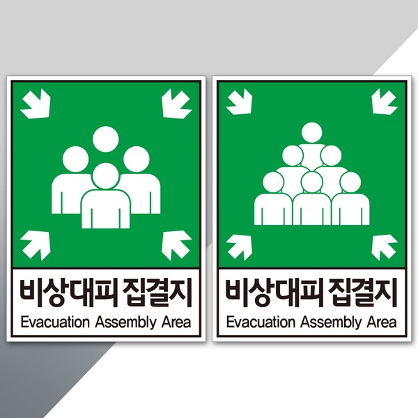 비상대피집결지 표지판 스티커
