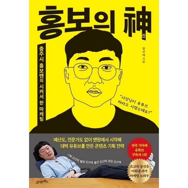  홍보의신 충주 홍보맨 도서 책 