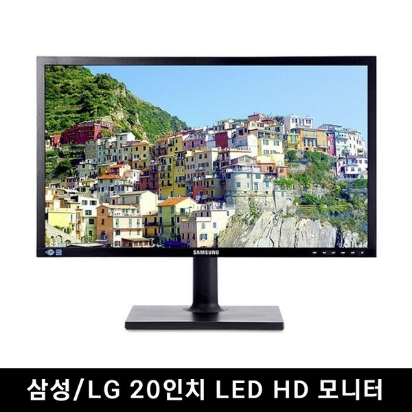 중고 모니터 삼성 엘지 특가판매 LED 19인치부터 27인치까지, 삼성/LG20인치LED와이드