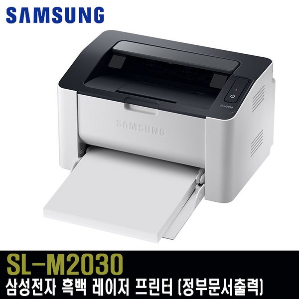  삼성전자 SL-M2030 흑백 레이저 프린터 가정용 프린터기 대용량호환토너 유지비절감 정부문서 출력지원 M2030, 정품토너포함 
