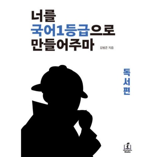 너를 국어1등급으로 만들어주마 독서편, 국어영역