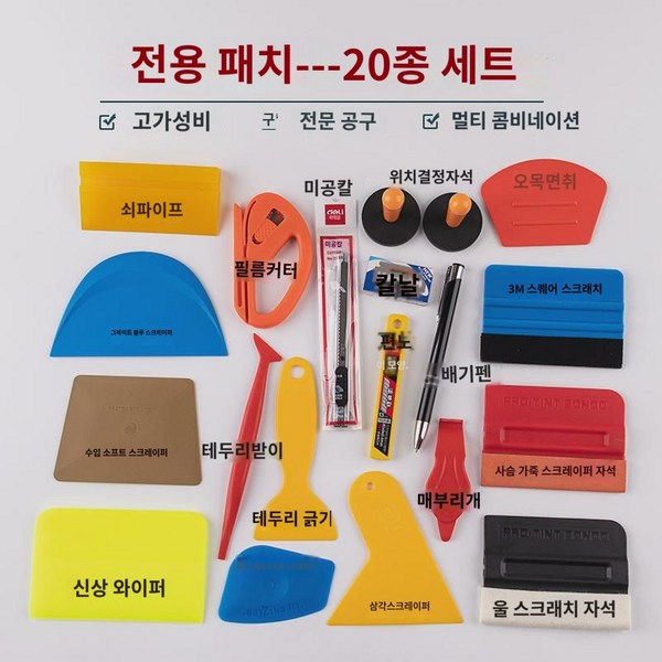  색조변경 공구세트 차옷 스크레이퍼 페인트 투명필름 시공전용 전차, 20종 세트 