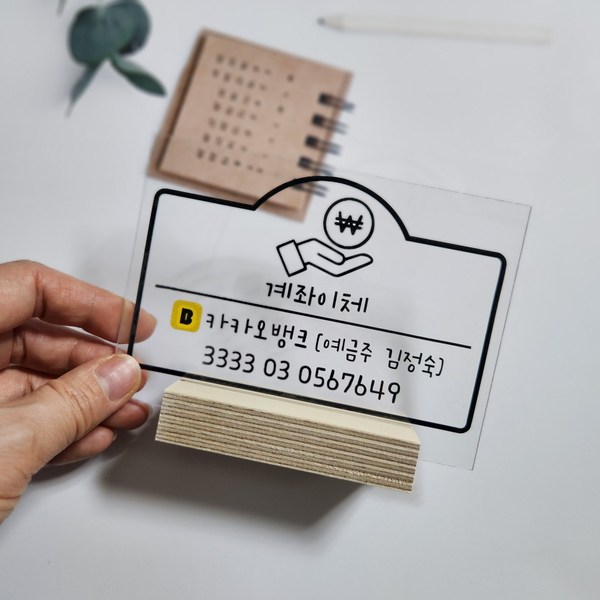  아크릴 안내판 계좌번호 개업선물 테이블 스탠드 