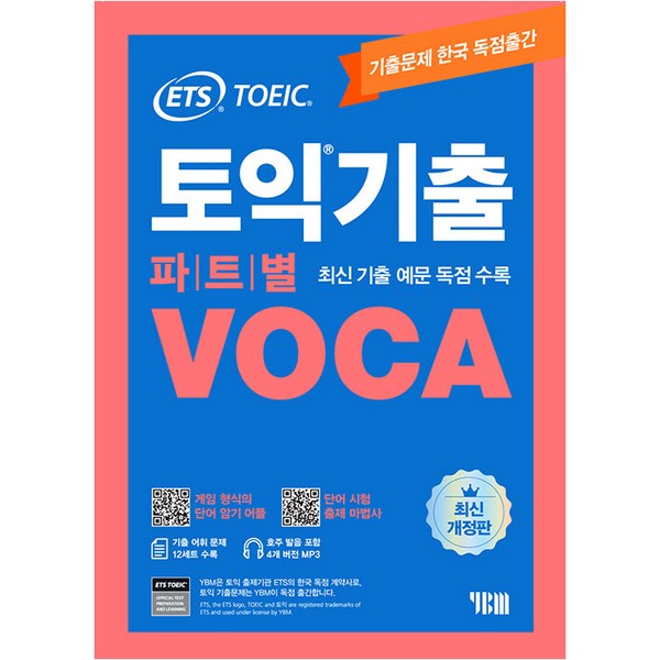 [최신개정판] ETS 토익기출 파트별 VOCA 보카