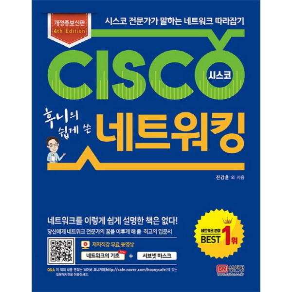 후니의 쉽게 쓴 시스코 네트워킹:시스코 전문가가 말하는 네트워크 따라잡기, 성안당