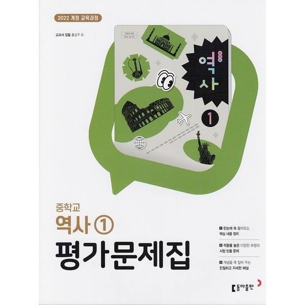 동아출판 중학교 역사 1 평가문제집 중등 (홍성구) / 2026년 이미지 3