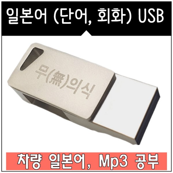 USB 일본어 독학 단어 일본어 회화 Mp3 패키지 (차량 가능)