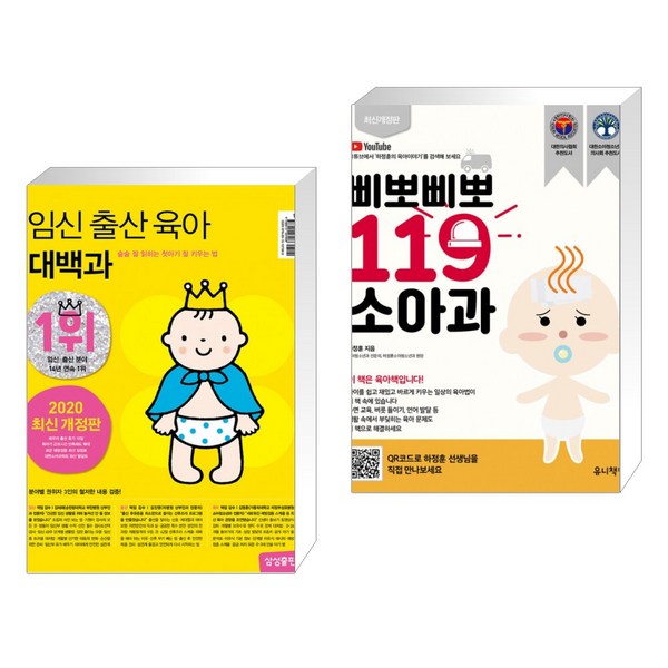임신 출산 육아 대백과 + 삐뽀삐뽀 119 소아과 (전2권)
