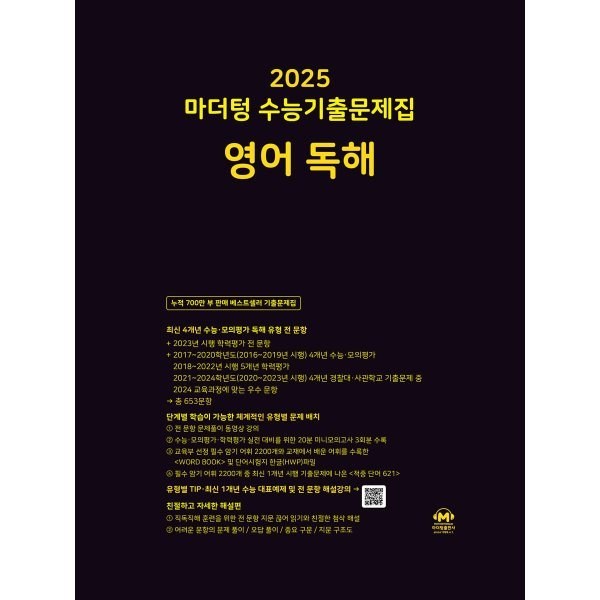 마더텅 수능기출문제집-까만책 (2024년), 영어 독해, 고등