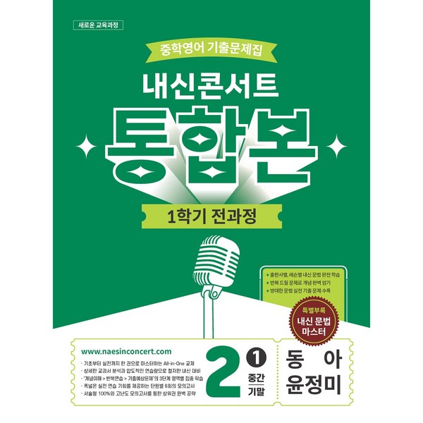 내신콘서트 중학영어 기출문제집 [1학기 통합본] - 중2영어 동아 윤정미 (2026년) 이미지 2